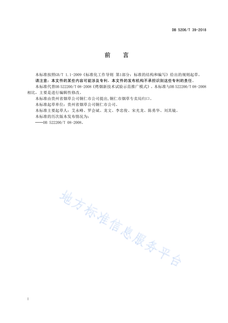 烤烟新技术试验示范推广模式DB5206／T39-2018.pdf_第2页