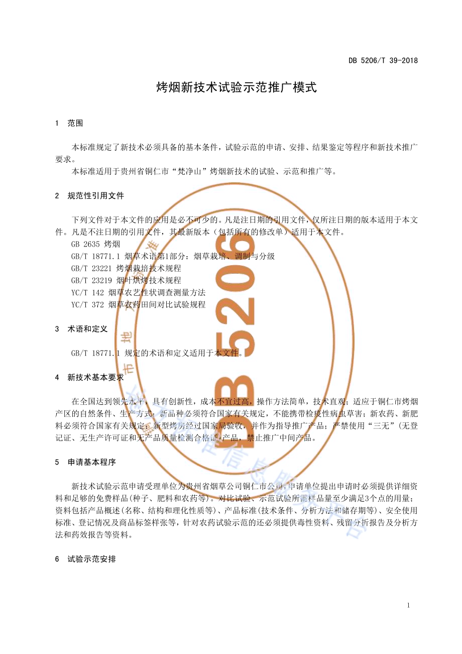 烤烟新技术试验示范推广模式DB5206／T39-2018.pdf_第3页