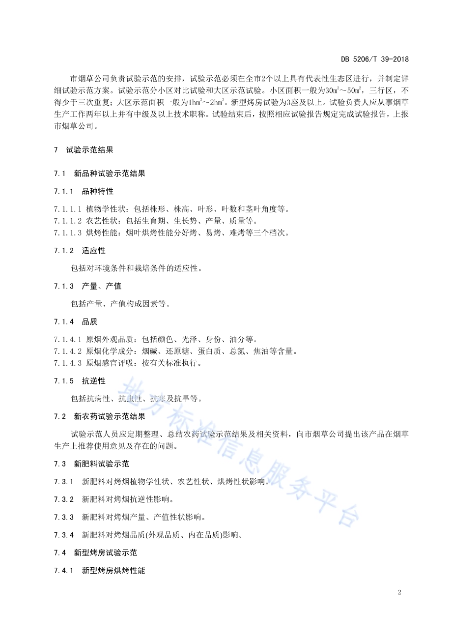 烤烟新技术试验示范推广模式DB5206／T39-2018.pdf_第4页