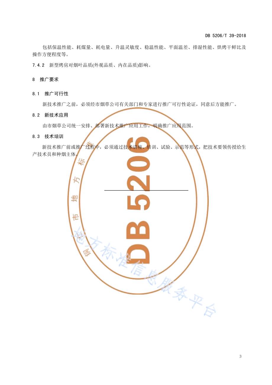 烤烟新技术试验示范推广模式DB5206／T39-2018.pdf_第5页