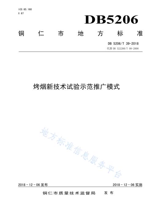 烤烟新技术试验示范推广模式DB5206／T39-2018.pdf