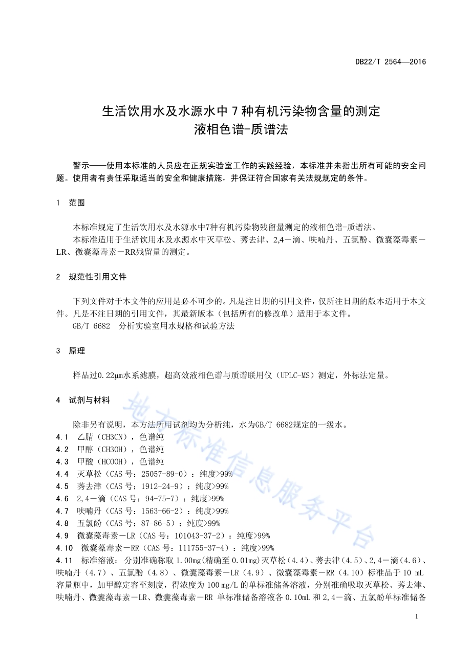 生活饮用水及水源水中7种有机污染物含量的测定液相色谱-质谱法DB22／T 2564-2016.pdf_第5页