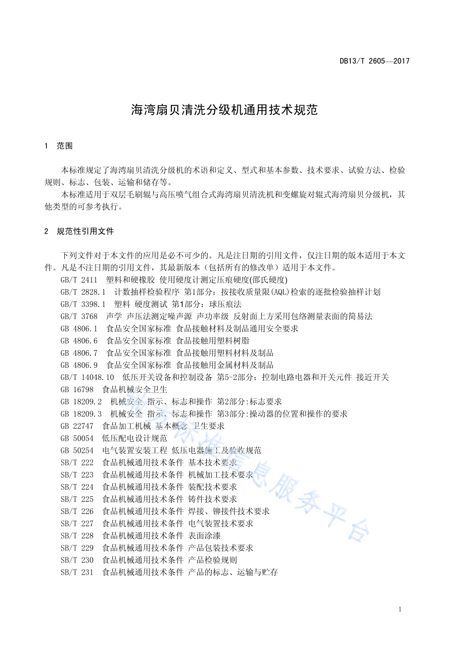 海湾扇贝清洗分级机通用技术规程DB13／T 2605-2017.pdf_第5页