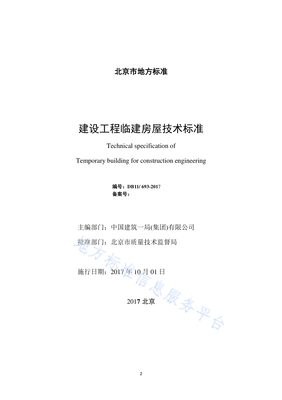 建设工程临建房屋技术标准DB11／ 693-2017.pdf_第2页