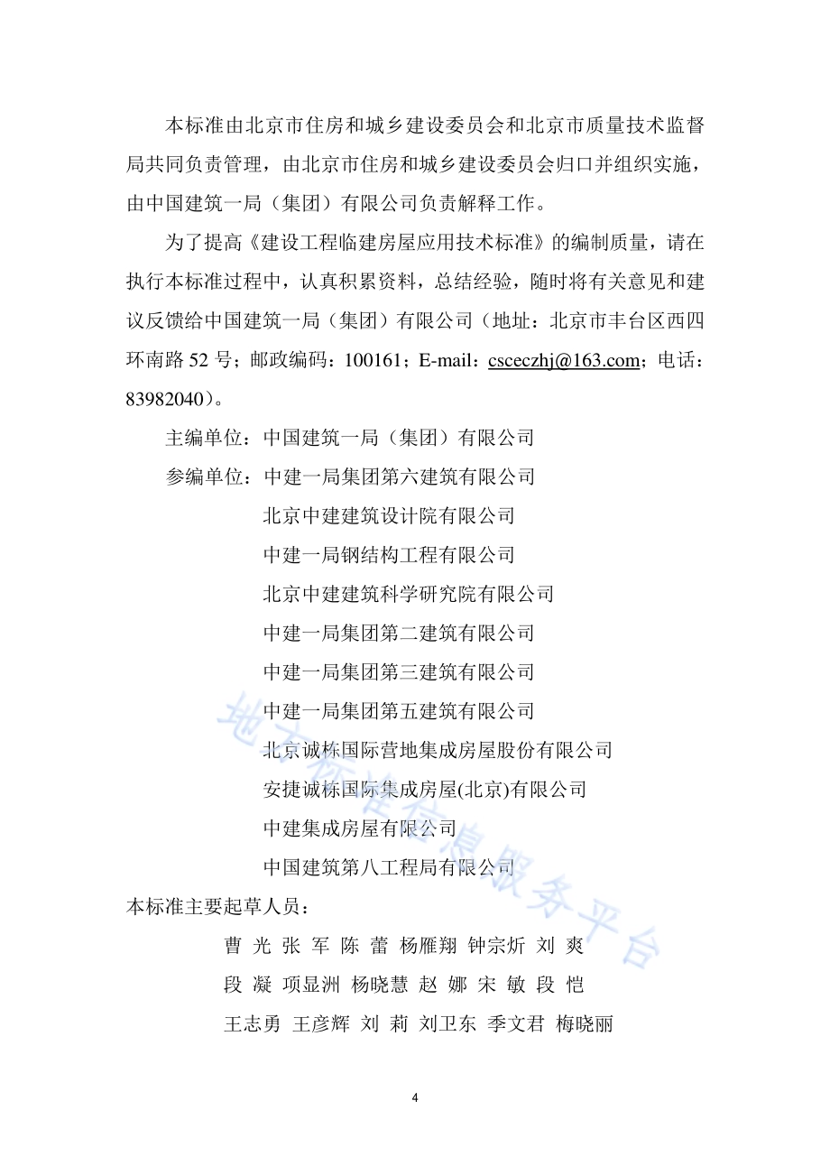 建设工程临建房屋技术标准DB11／ 693-2017.pdf_第4页