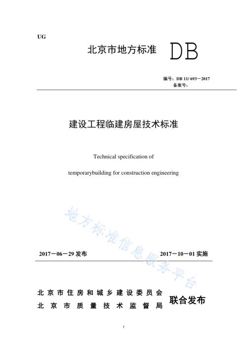 建设工程临建房屋技术标准DB11／ 693-2017.pdf