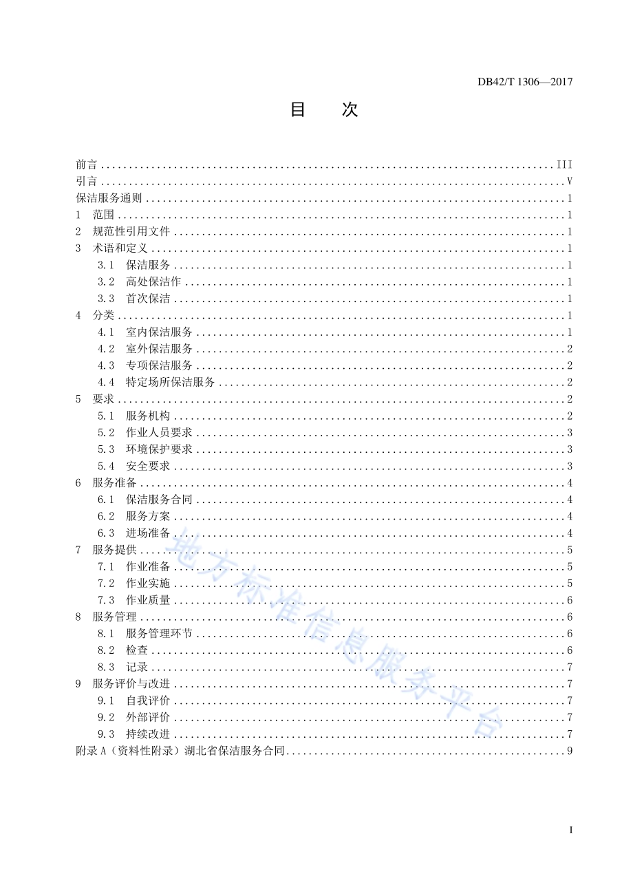 保洁服务通则DB42／T 1306-2017.pdf_第3页