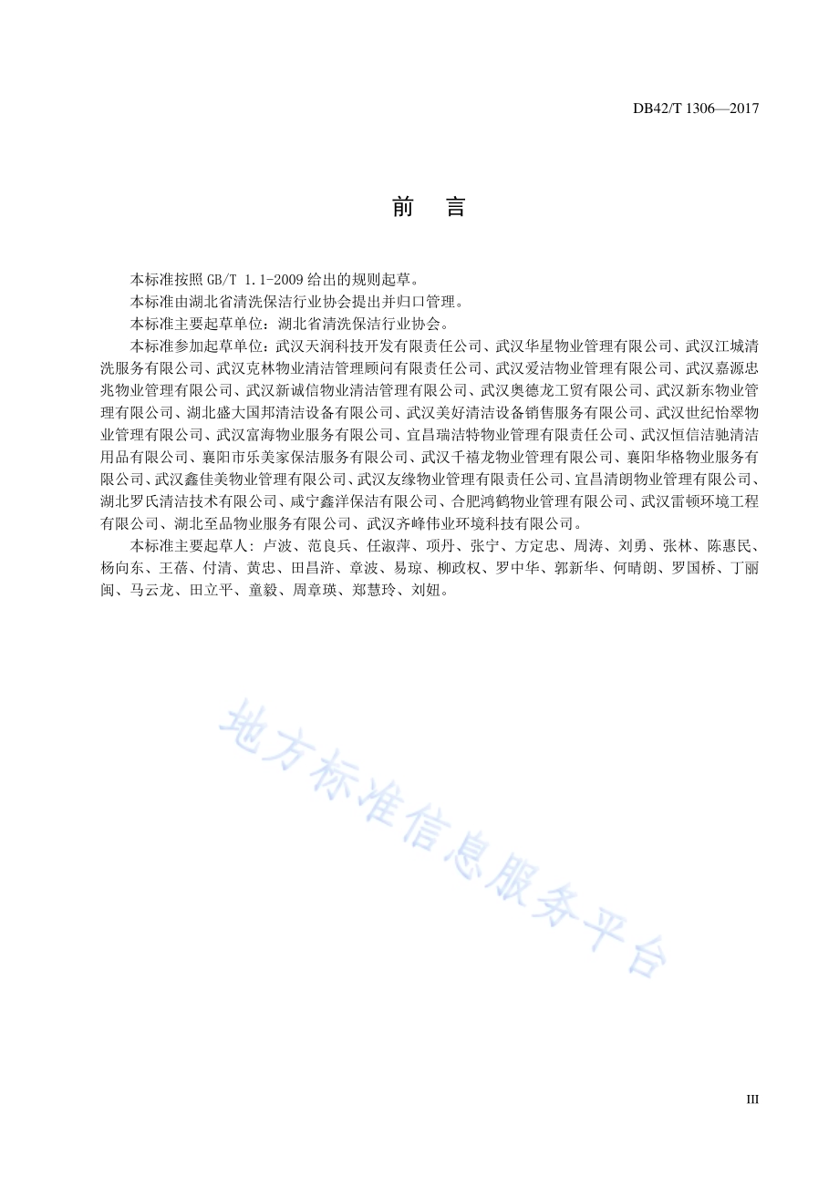 保洁服务通则DB42／T 1306-2017.pdf_第5页