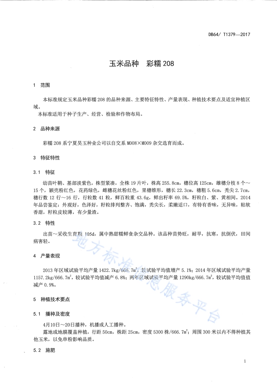 玉米品种 彩糯208DB64／T 1379-2017.pdf_第5页
