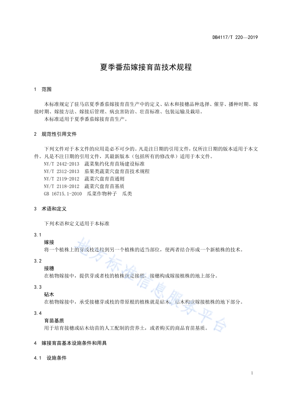 夏季番茄嫁接育苗技术规程DB4117／T 221-2019.pdf_第3页