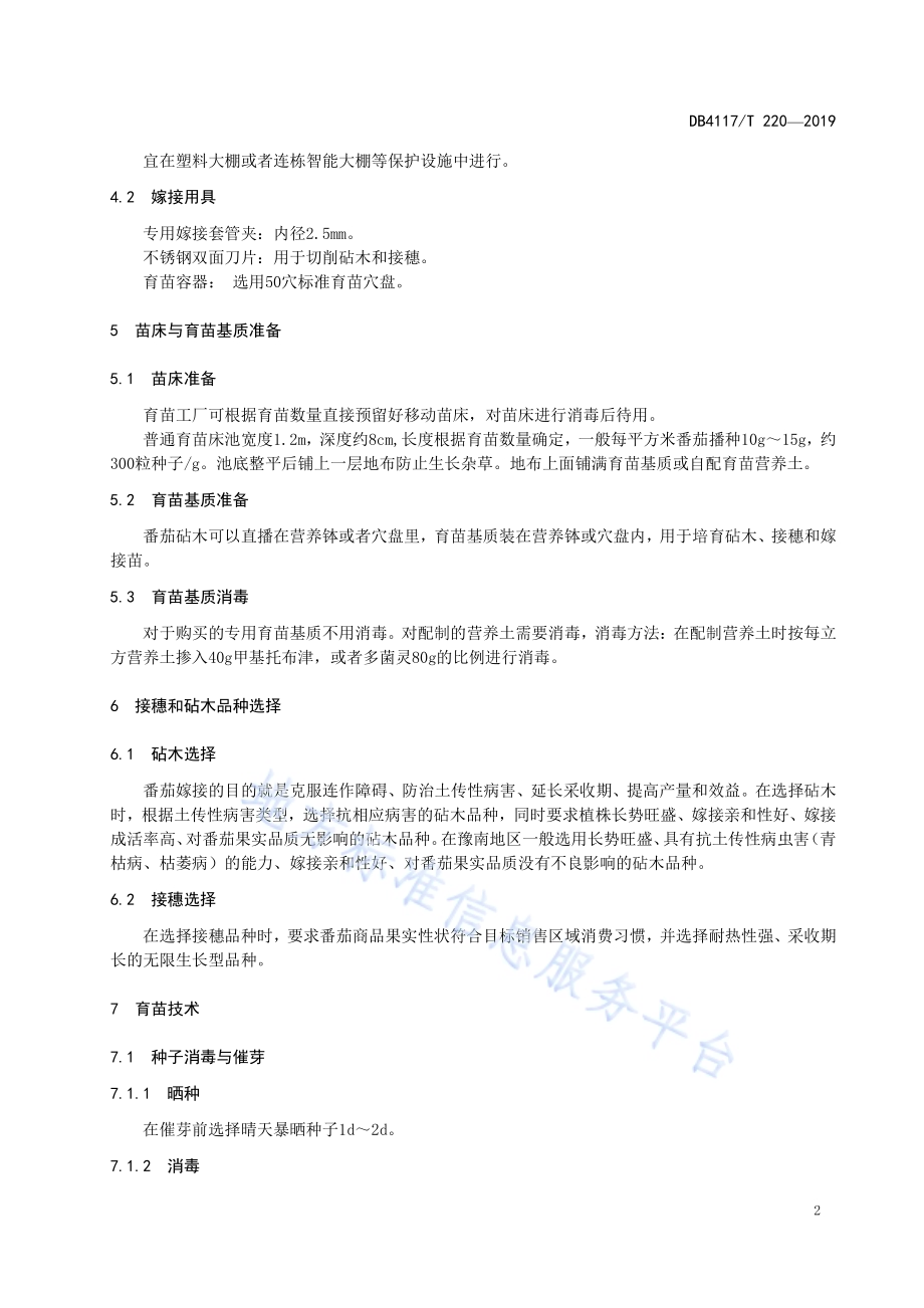 夏季番茄嫁接育苗技术规程DB4117／T 221-2019.pdf_第4页
