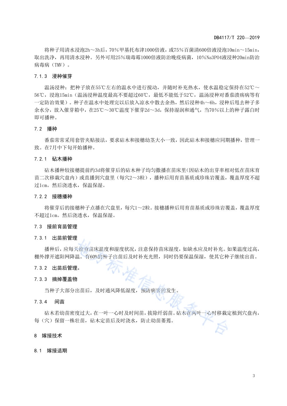 夏季番茄嫁接育苗技术规程DB4117／T 221-2019.pdf_第5页