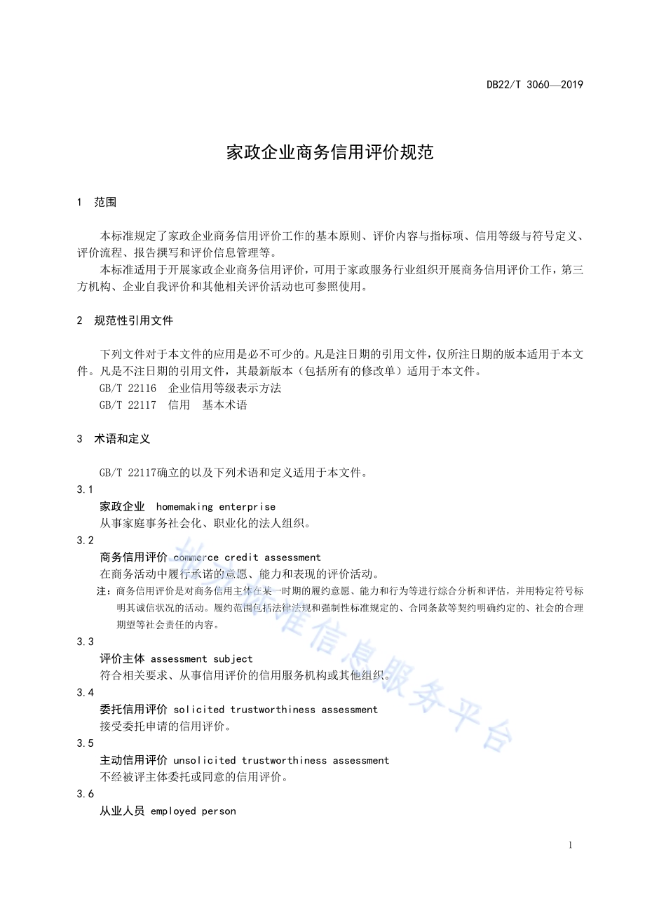 家政企业商务信用评价规范DB22-T 3060-2019 .pdf_第5页
