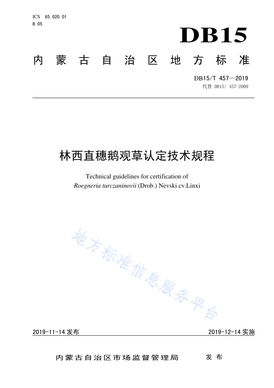 林西直穗鹅观草认定技术规程DB15／T 457—2019.pdf_第1页