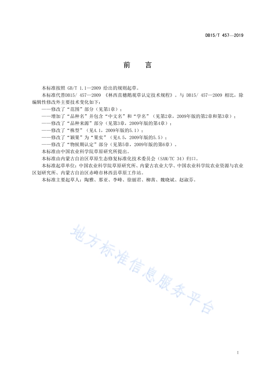 林西直穗鹅观草认定技术规程DB15／T 457—2019.pdf_第3页