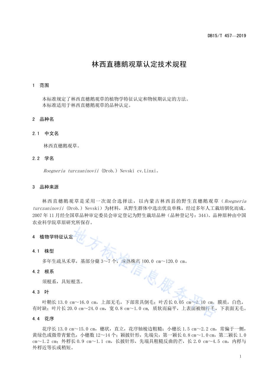 林西直穗鹅观草认定技术规程DB15／T 457—2019.pdf_第5页