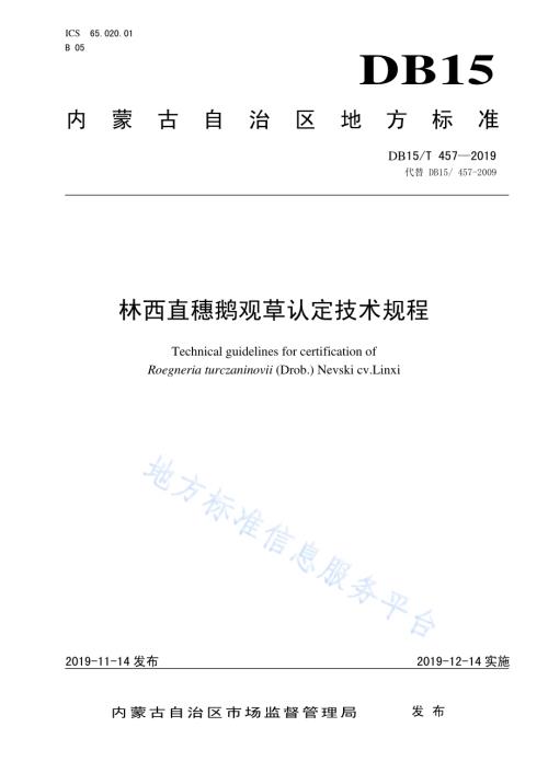 林西直穗鹅观草认定技术规程DB15／T 457—2019.pdf