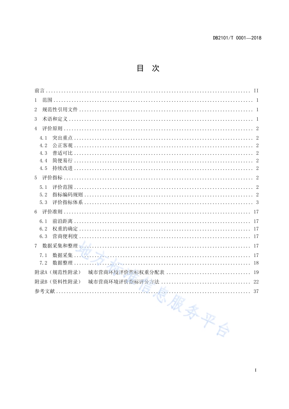 城市营商环境评价指南DB2101／T 0001—2018.pdf_第2页