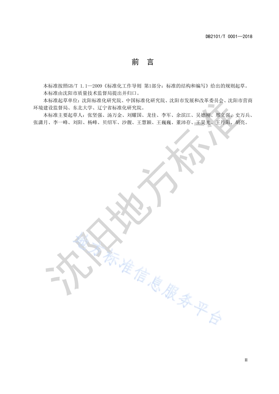 城市营商环境评价指南DB2101／T 0001—2018.pdf_第3页