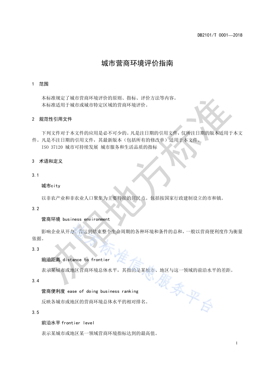 城市营商环境评价指南DB2101／T 0001—2018.pdf_第4页