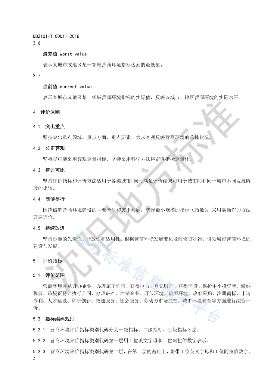 城市营商环境评价指南DB2101／T 0001—2018.pdf_第5页