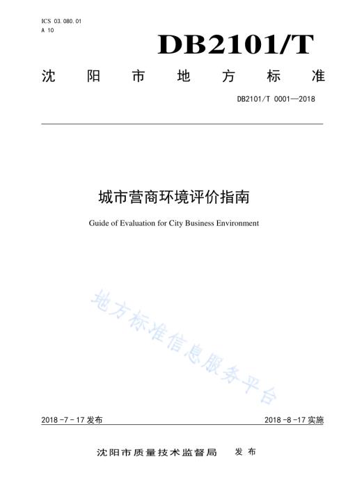 城市营商环境评价指南DB2101／T 0001—2018.pdf