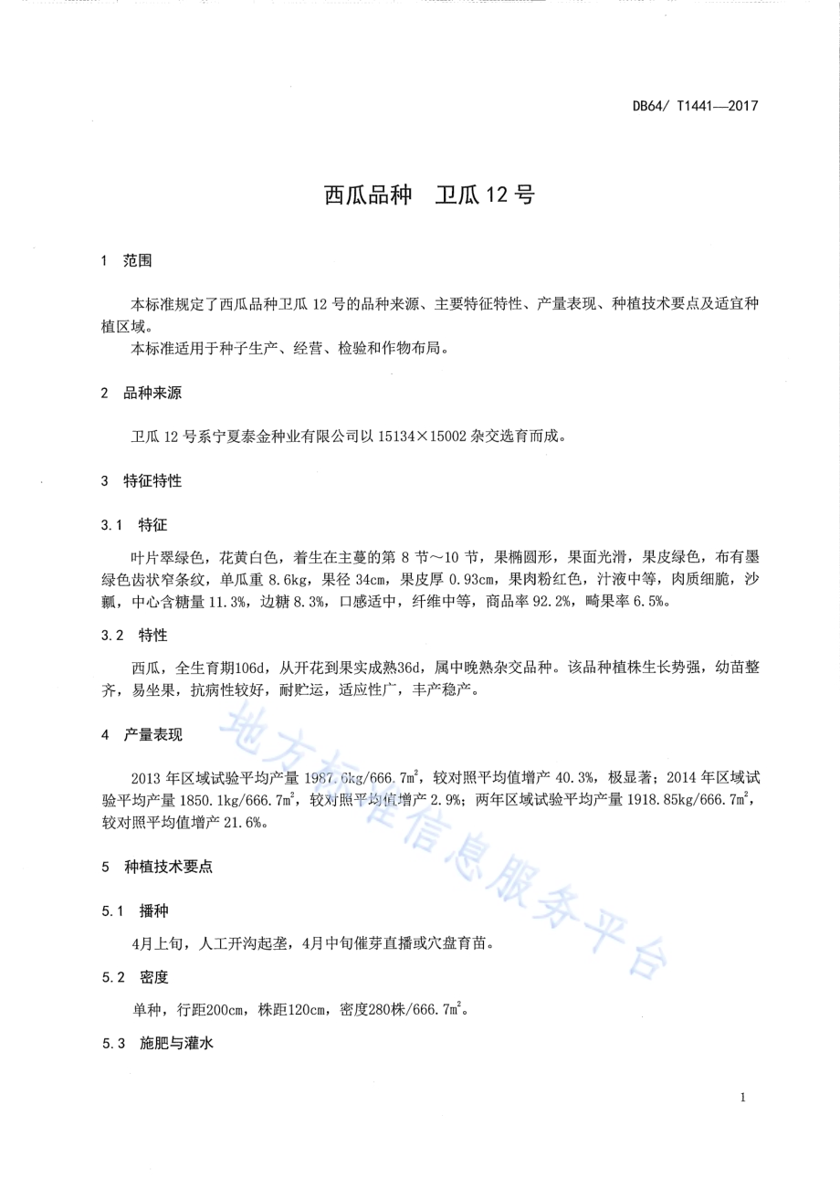 西瓜品种 卫瓜12号DB64／T 1441-2017.pdf_第5页