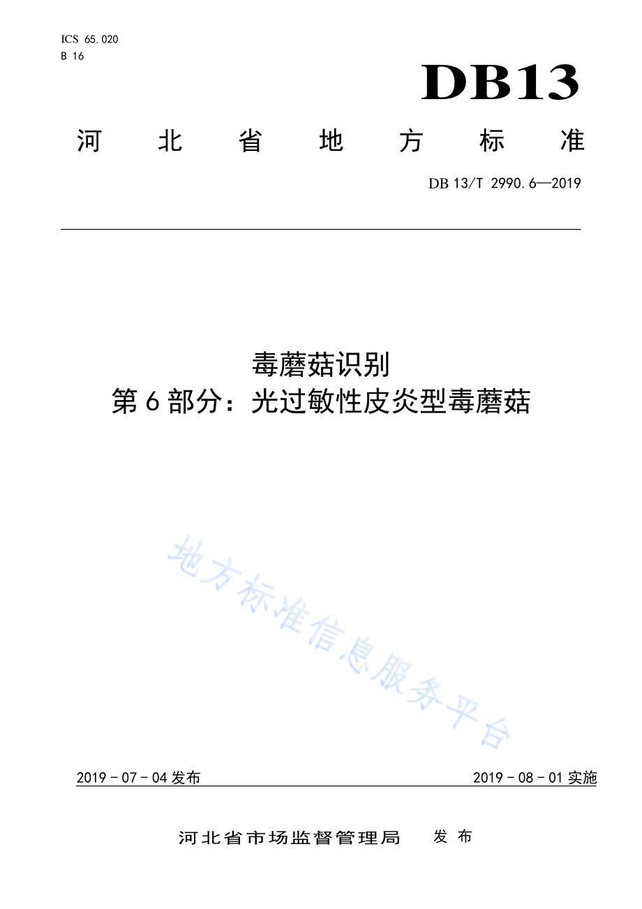 毒蘑菇识别 第6部分：光过敏性皮炎型毒蘑菇DB13／T 2990.6-2019.pdf_第1页