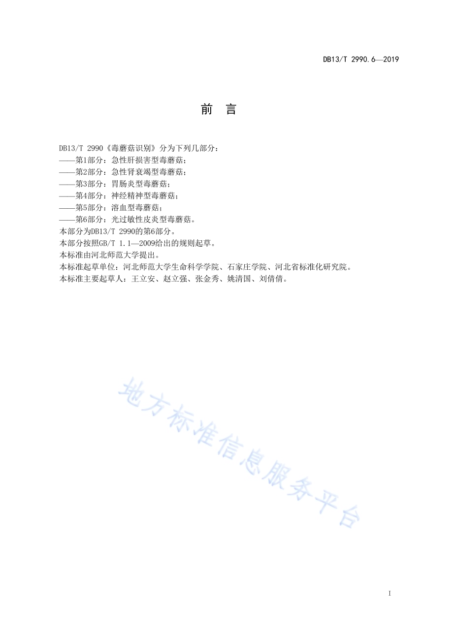 毒蘑菇识别 第6部分：光过敏性皮炎型毒蘑菇DB13／T 2990.6-2019.pdf_第3页