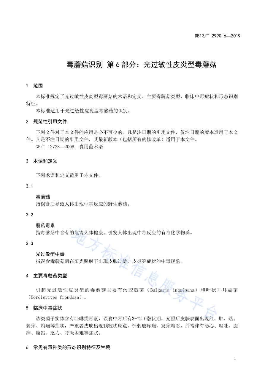 毒蘑菇识别 第6部分：光过敏性皮炎型毒蘑菇DB13／T 2990.6-2019.pdf_第5页