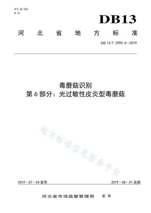 毒蘑菇识别 第6部分：光过敏性皮炎型毒蘑菇DB13／T 2990.6-2019.pdf