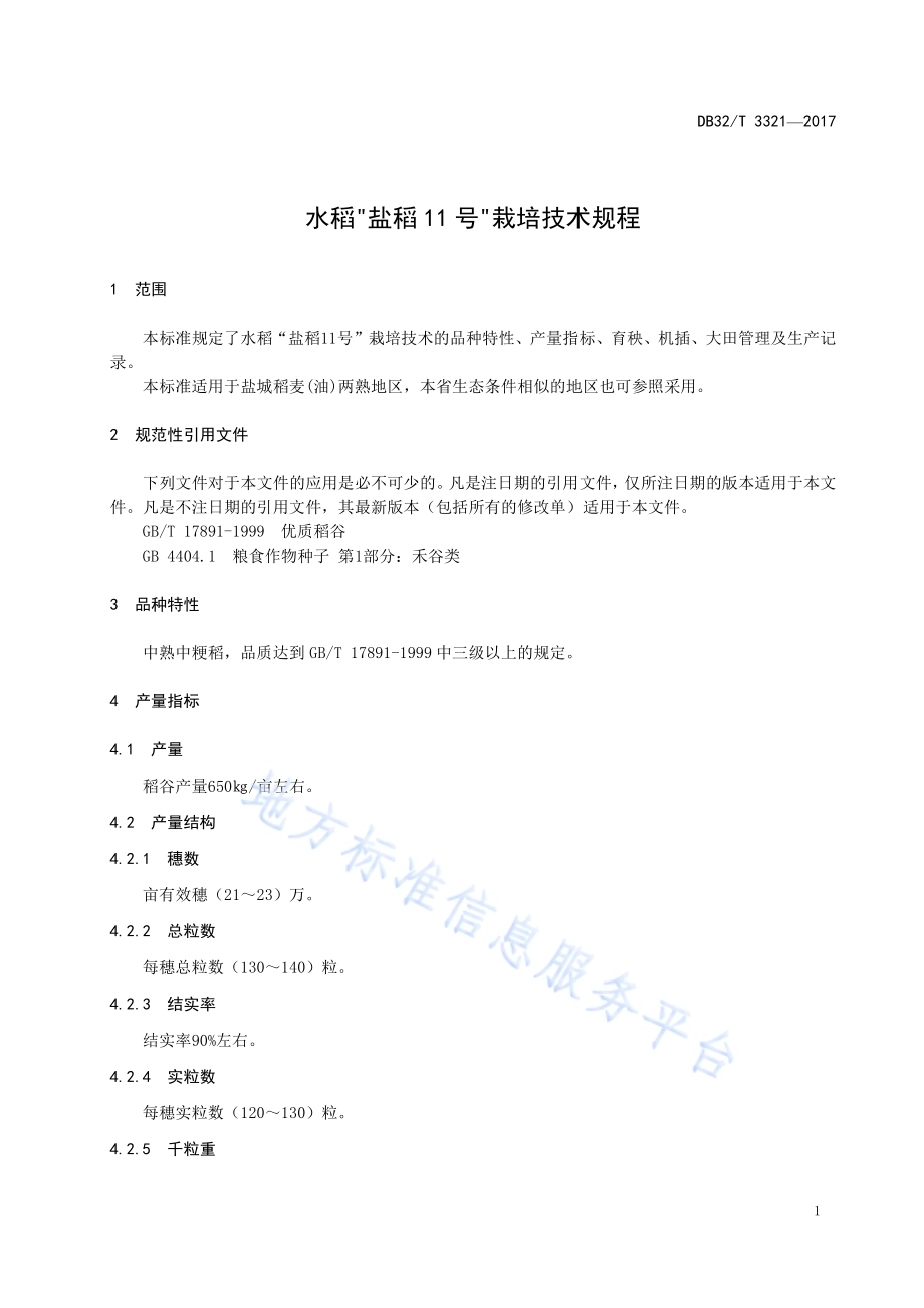 水稻“盐稻11号”栽培技术规程DB32／T 3321-2017.pdf_第3页
