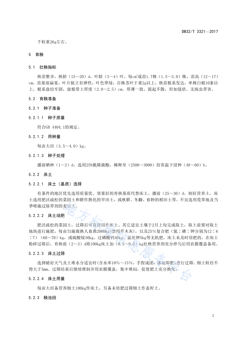 水稻“盐稻11号”栽培技术规程DB32／T 3321-2017.pdf_第4页