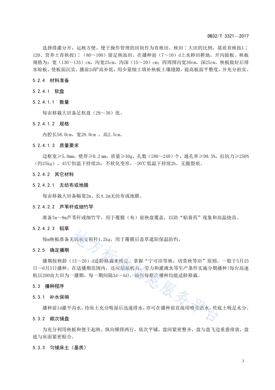 水稻“盐稻11号”栽培技术规程DB32／T 3321-2017.pdf_第5页