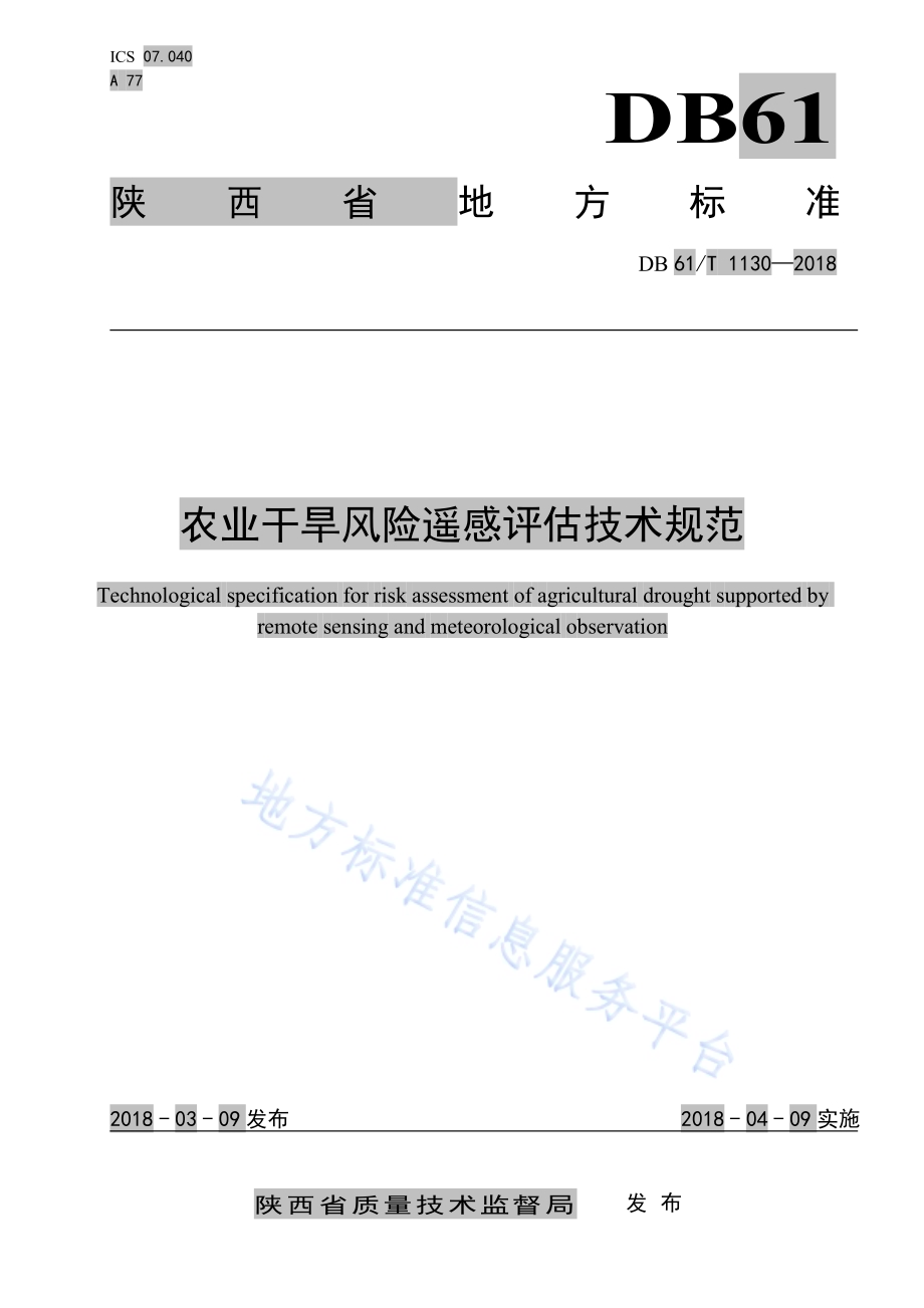 农业干旱风险遥感评估技术规范DB61／T 1130-2018.pdf_第1页