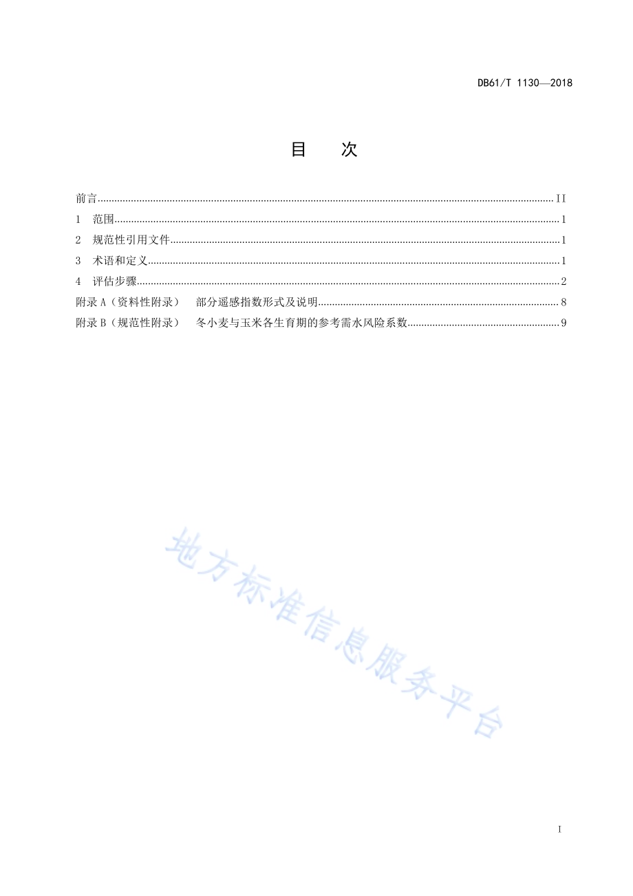 农业干旱风险遥感评估技术规范DB61／T 1130-2018.pdf_第3页