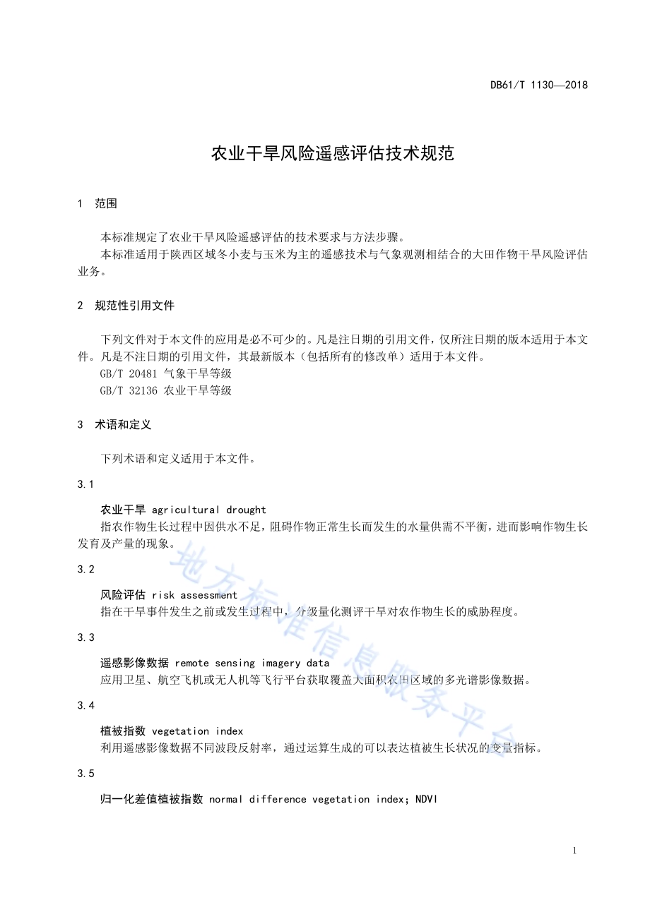 农业干旱风险遥感评估技术规范DB61／T 1130-2018.pdf_第5页