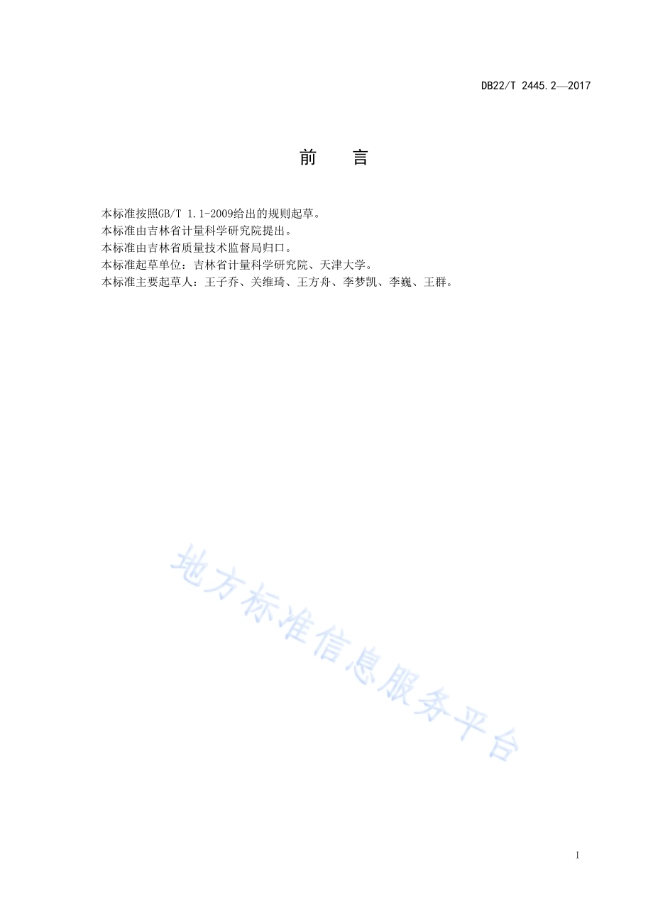 节能技术改造及合同能源管理项目节能量审核与计算方法 第2部分 电机系统（水泵）DB22／T 2445.2-2017.pdf_第3页