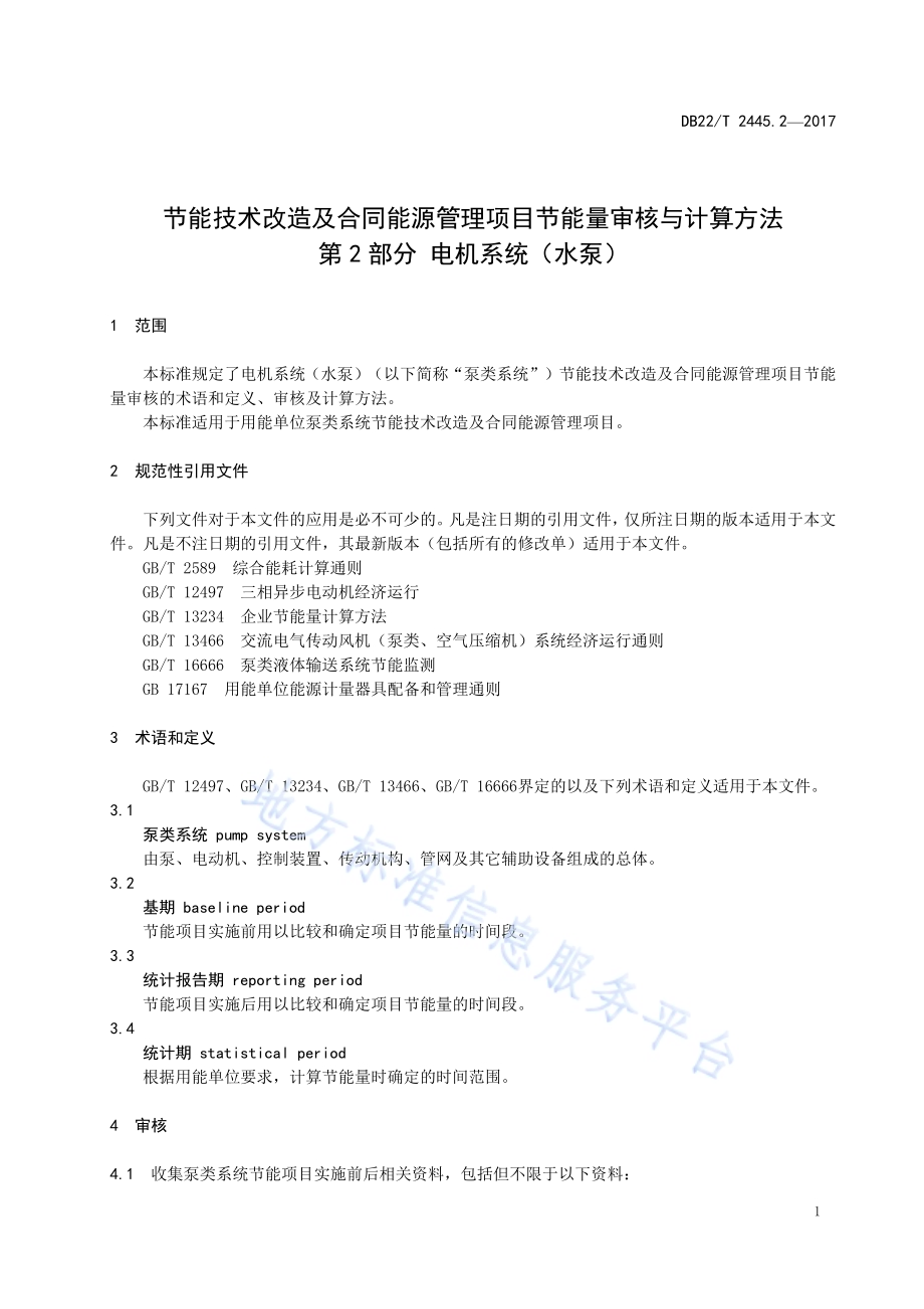 节能技术改造及合同能源管理项目节能量审核与计算方法 第2部分 电机系统（水泵）DB22／T 2445.2-2017.pdf_第5页