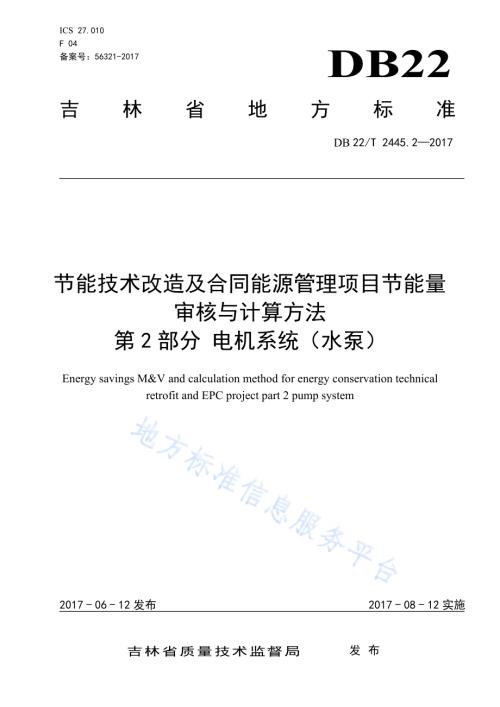 节能技术改造及合同能源管理项目节能量审核与计算方法 第2部分 电机系统（水泵）DB22／T 2445.2-2017.pdf