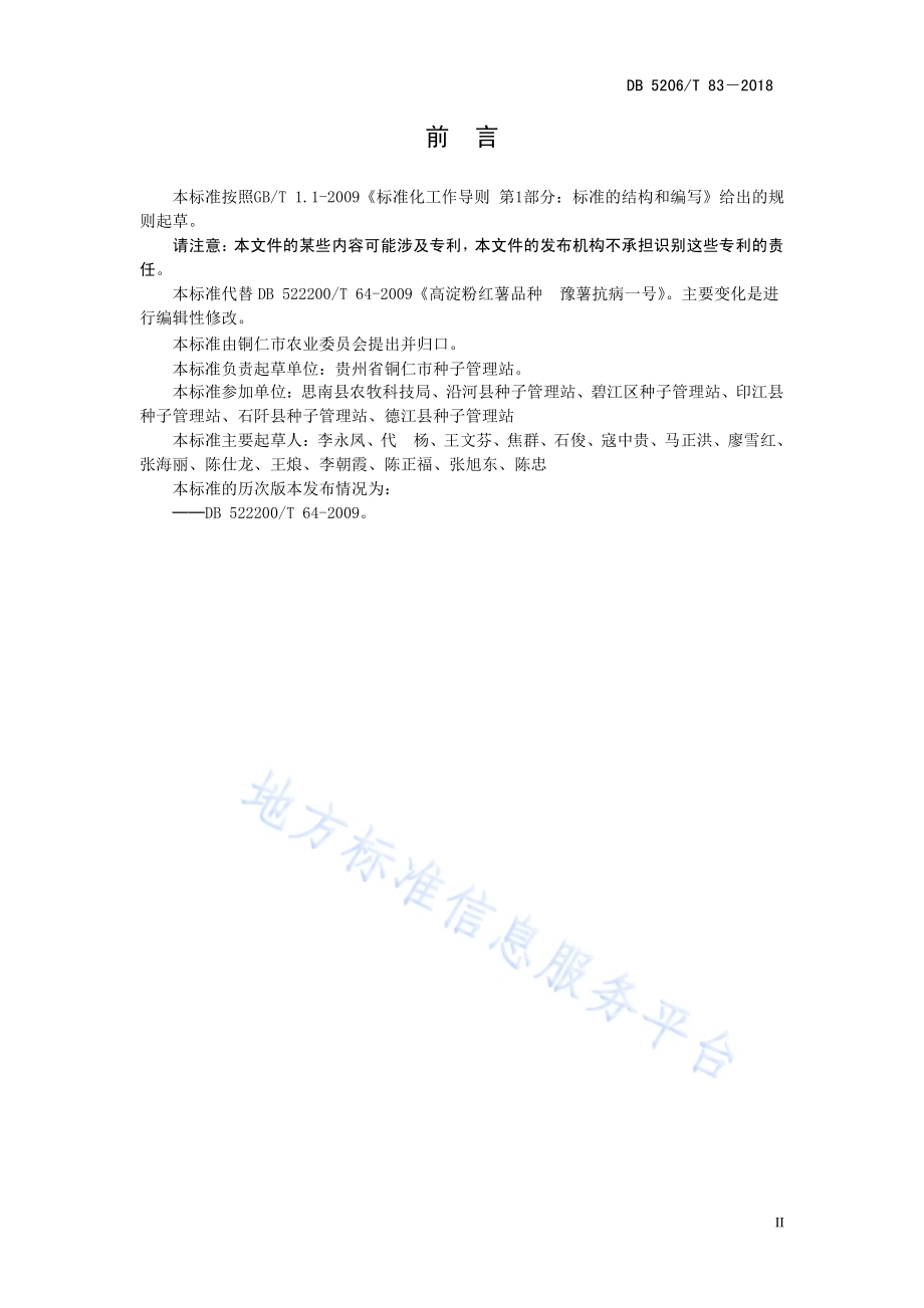 高淀粉红薯品种豫薯抗病一号DB5206／T83—2018.pdf_第3页