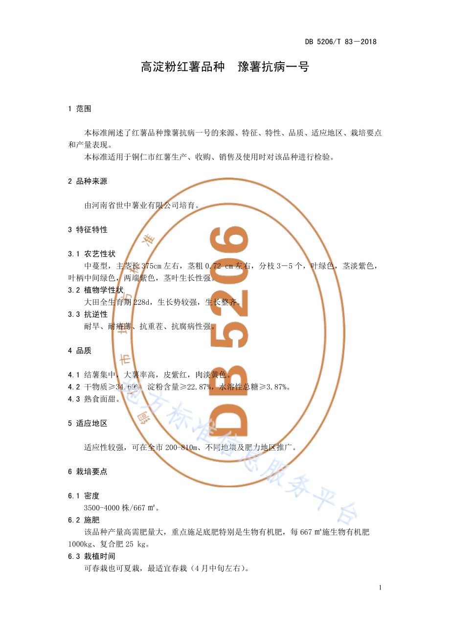 高淀粉红薯品种豫薯抗病一号DB5206／T83—2018.pdf_第4页
