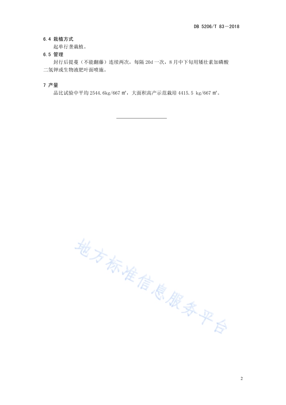高淀粉红薯品种豫薯抗病一号DB5206／T83—2018.pdf_第5页