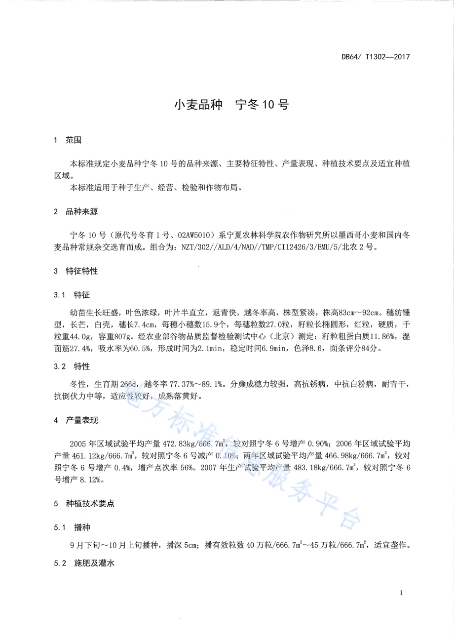 小麦品种 宁冬10号DB64／T 1302-2017.pdf_第5页