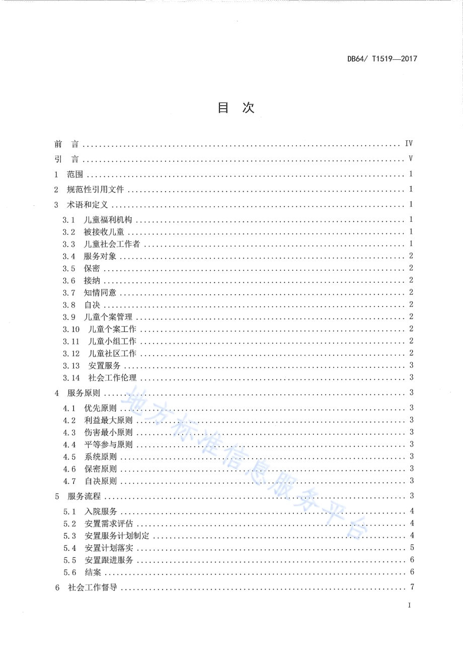 儿童福利机构社会工作服务流程DB64／T 1519-2017.pdf_第3页