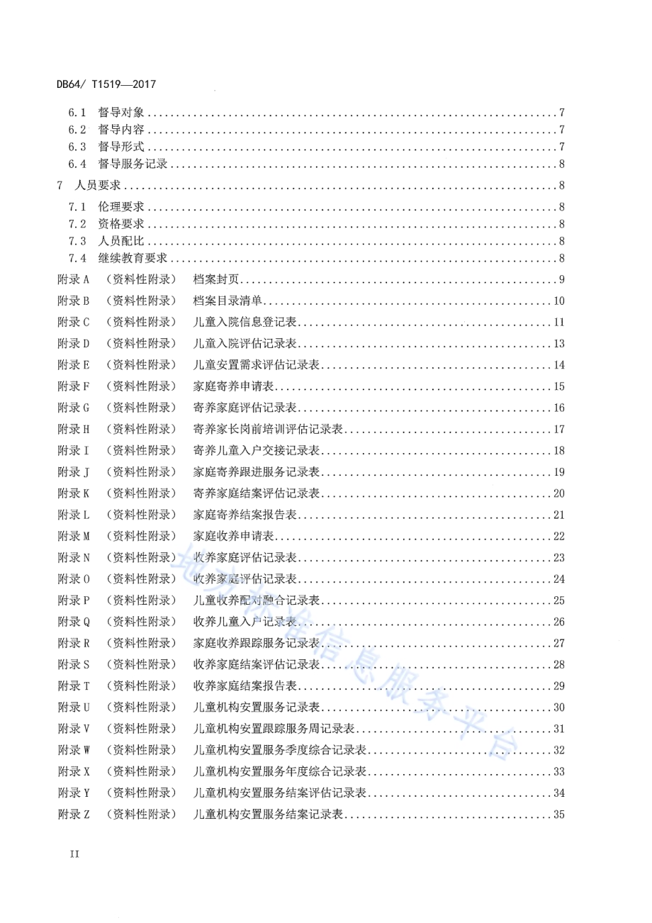 儿童福利机构社会工作服务流程DB64／T 1519-2017.pdf_第4页
