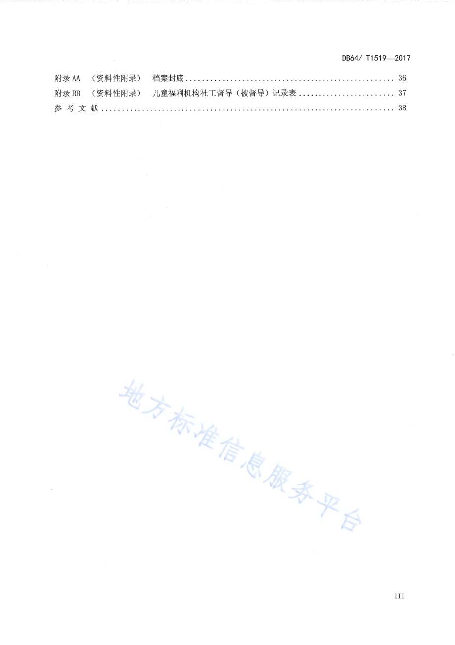 儿童福利机构社会工作服务流程DB64／T 1519-2017.pdf_第5页
