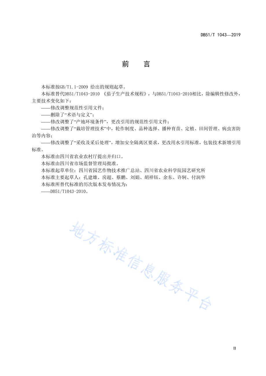 茄子生产技术规程DB51／T 1043-2019.pdf_第5页