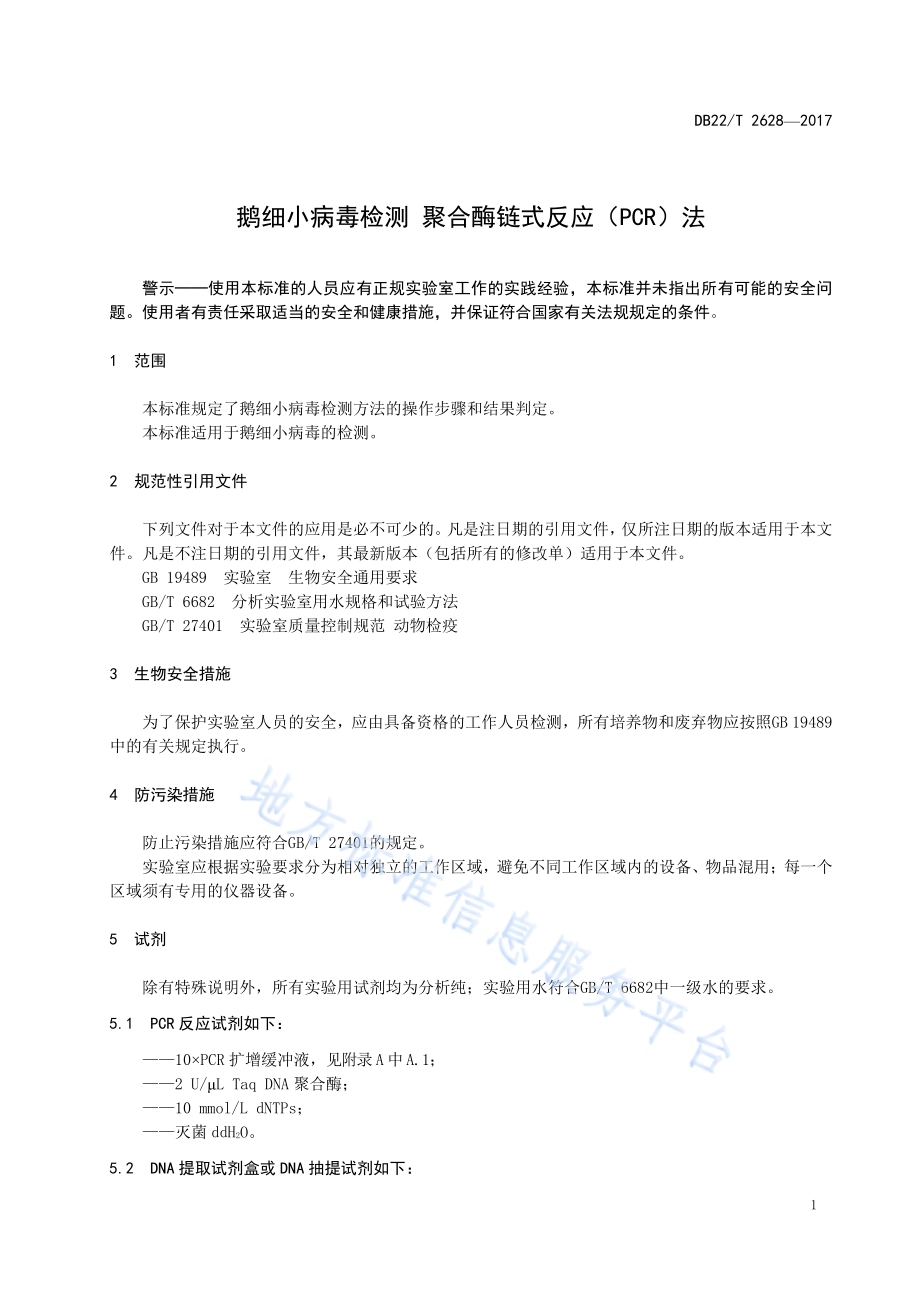 鹅细小病毒检测 聚合酶链式反应（PCR）法DB22／T 2628-2017.pdf_第5页