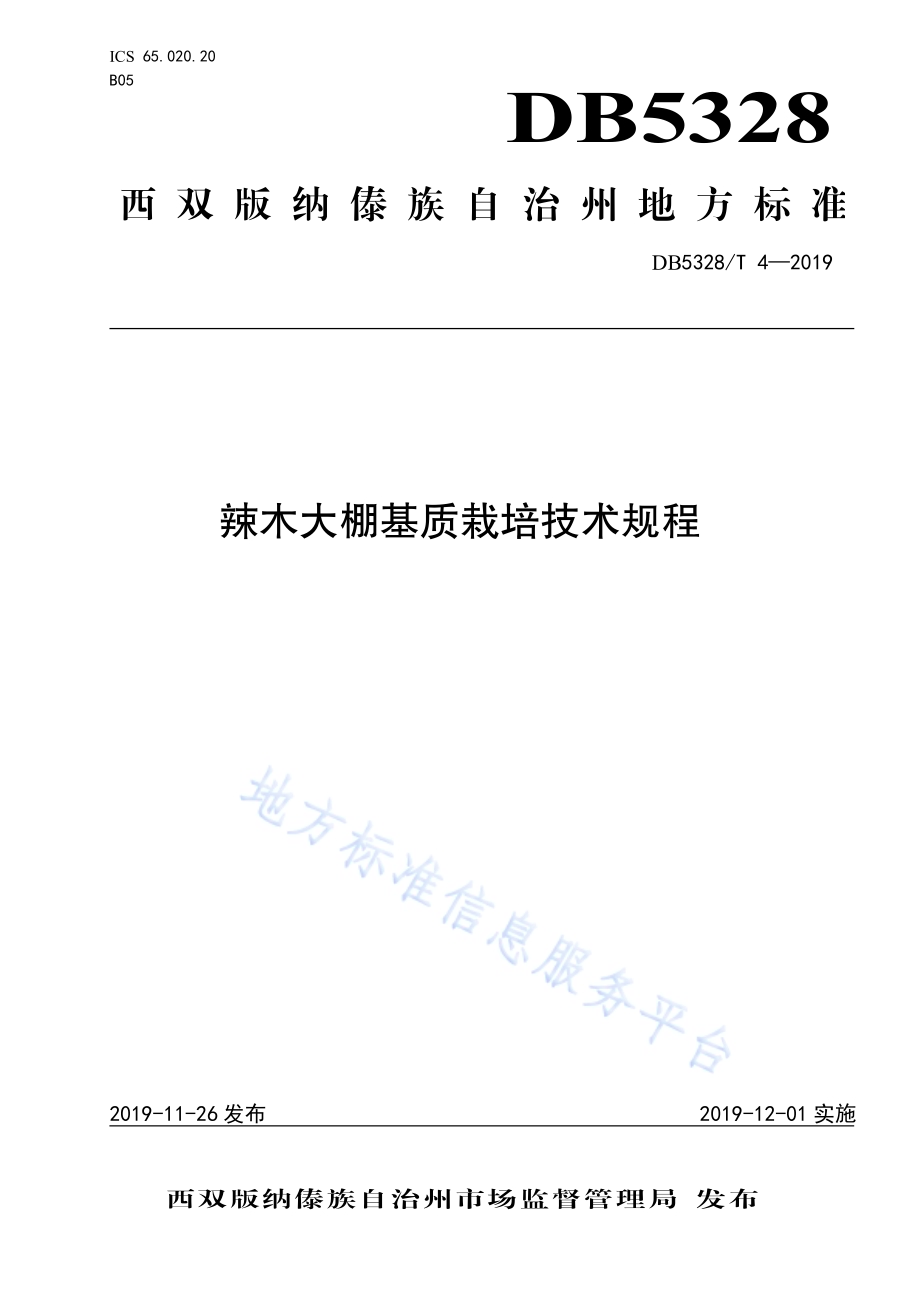 辣木大棚基层栽培技术规程DB532800／T 4-2019.pdf_第1页